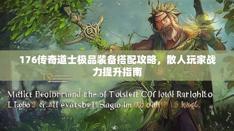 176传奇道士极品装备搭配攻略，散人玩家战力提升指南