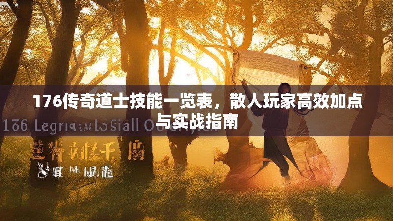 176传奇道士技能一览表，散人玩家高效加点与实战指南