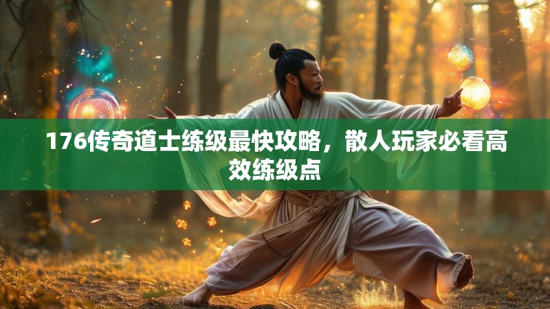 176传奇道士练级最快攻略，散人玩家必看高效练级点