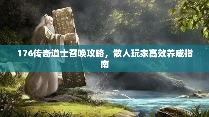 176传奇道士召唤攻略，散人玩家高效养成指南