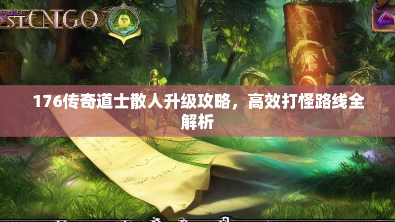 176传奇道士散人升级攻略，高效打怪路线全解析