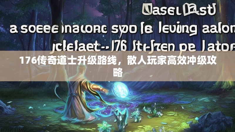 176传奇道士升级路线，散人玩家高效冲级攻略