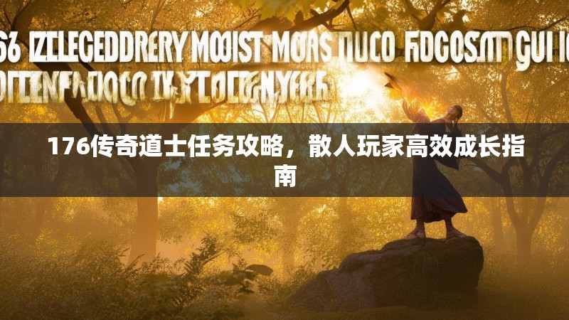 176传奇道士任务攻略，散人玩家高效成长指南