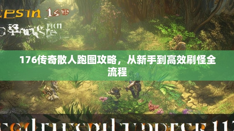 176传奇散人跑图攻略，从新手到高效刷怪全流程