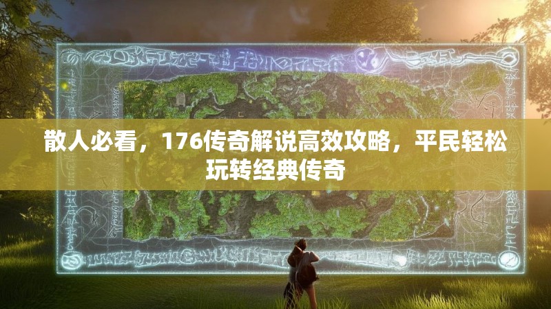 散人必看，176传奇解说高效攻略，平民轻松玩转经典传奇