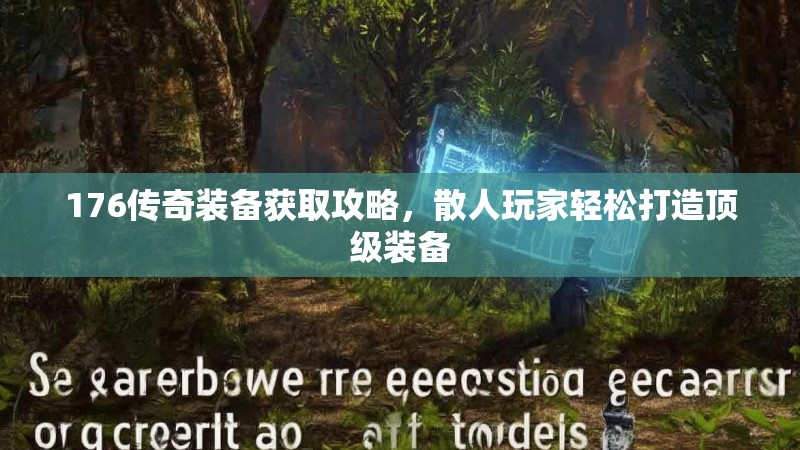 176传奇装备获取攻略，散人玩家轻松打造顶级装备