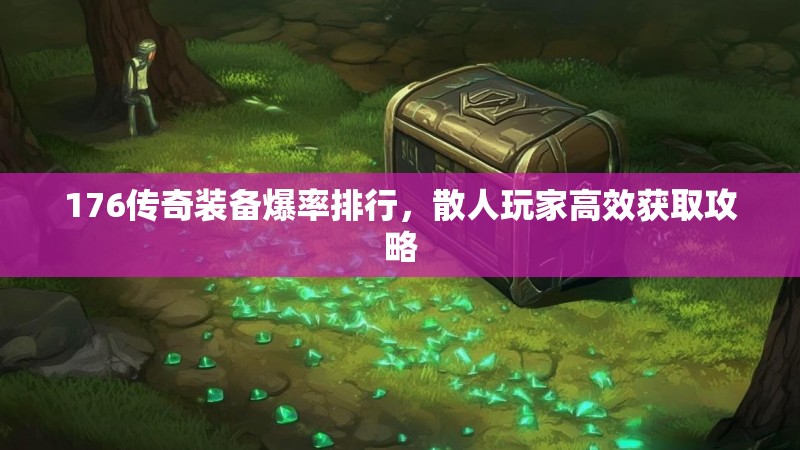 176传奇装备爆率排行，散人玩家高效获取攻略
