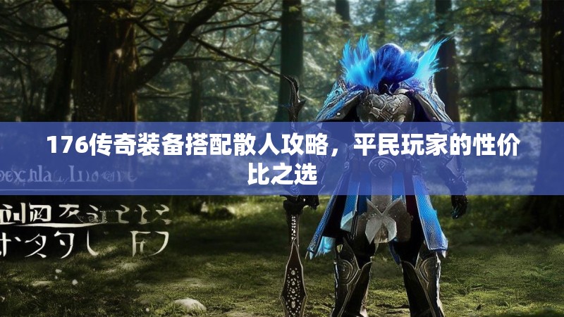 176传奇装备搭配散人攻略，平民玩家的性价比之选
