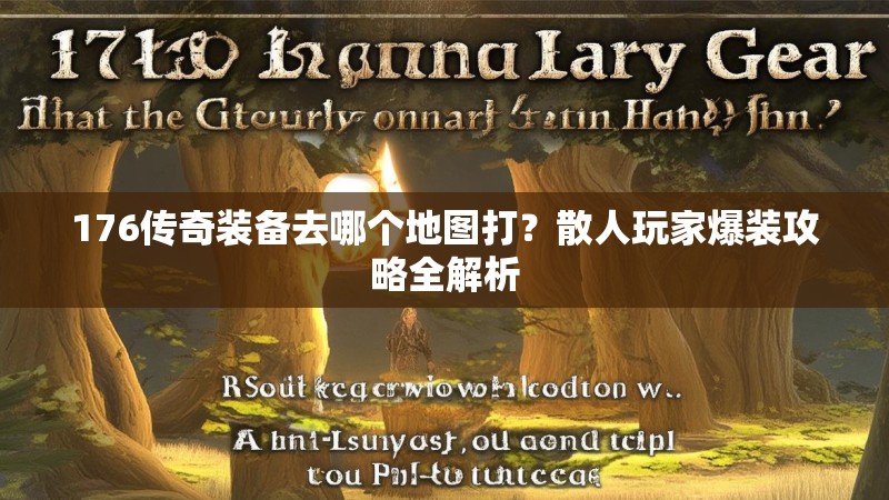 176传奇装备去哪个地图打？散人玩家爆装攻略全解析