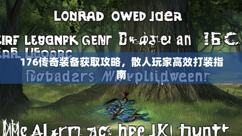 176传奇装备获取攻略，散人玩家高效打装指南