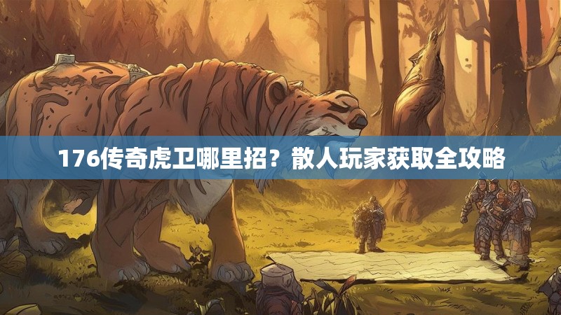 176传奇虎卫哪里招？散人玩家获取全攻略