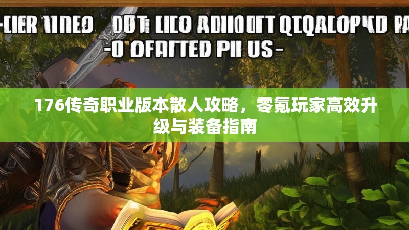 176传奇职业版本散人攻略，零氪玩家高效升级与装备指南