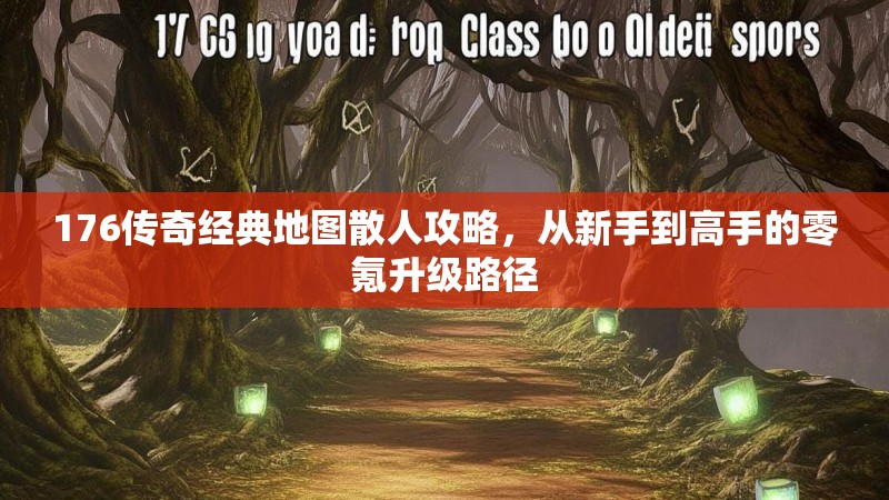 176传奇经典地图散人攻略，从新手到高手的零氪升级路径