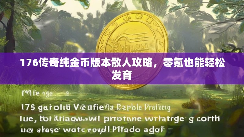 176传奇纯金币版本散人攻略，零氪也能轻松发育