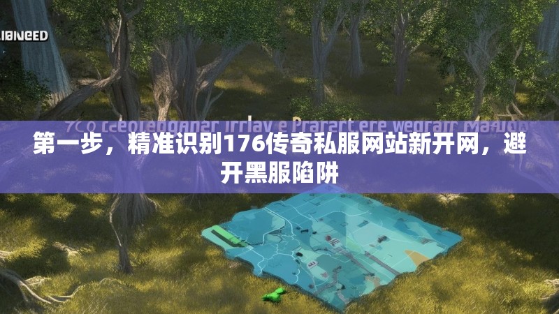 第一步，精准识别176传奇私服网站新开网，避开黑服陷阱
