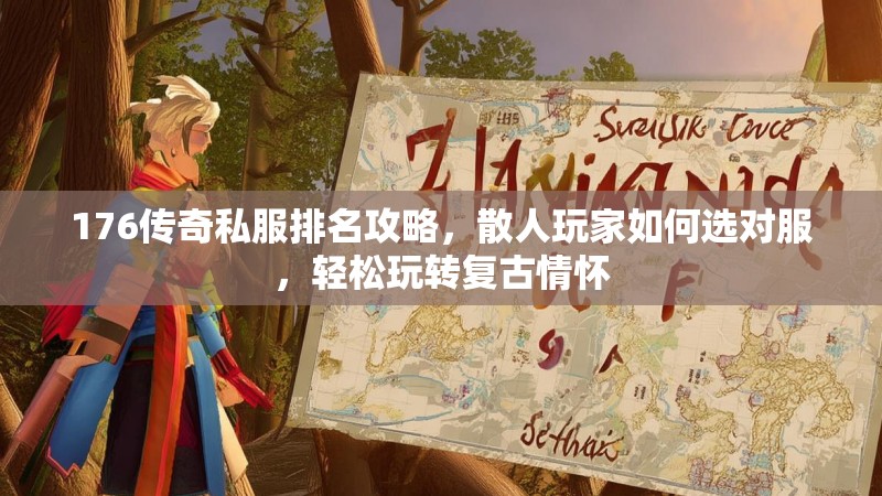 176传奇私服排名攻略，散人玩家如何选对服，轻松玩转复古情怀