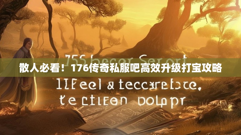散人必看！176传奇私服吧高效升级打宝攻略