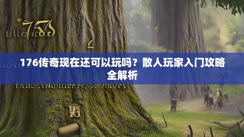 176传奇现在还可以玩吗？散人玩家入门攻略全解析