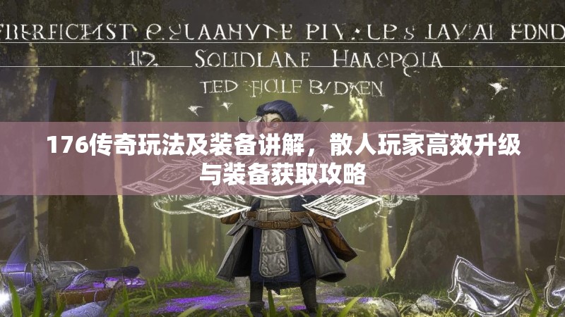 176传奇玩法及装备讲解，散人玩家高效升级与装备获取攻略