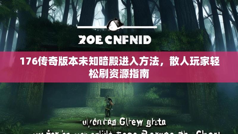 176传奇版本未知暗殿进入方法，散人玩家轻松刷资源指南