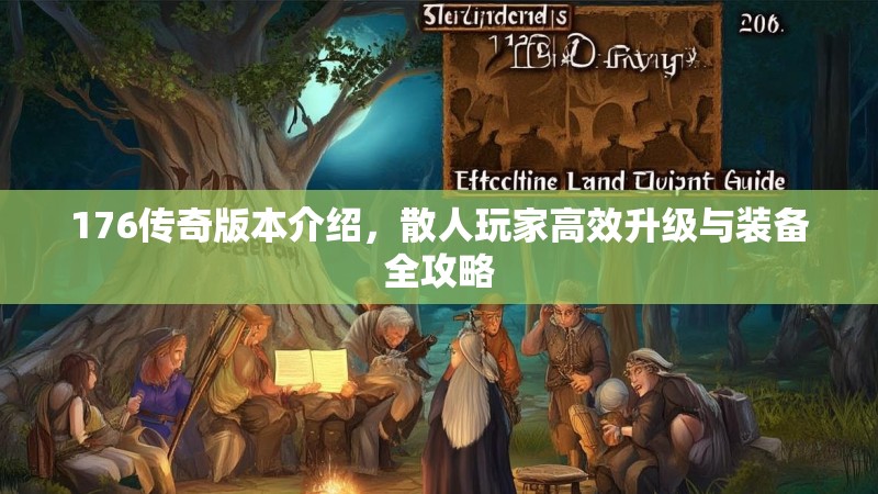 176传奇版本介绍，散人玩家高效升级与装备全攻略