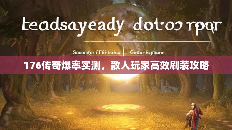 176传奇爆率实测，散人玩家高效刷装攻略