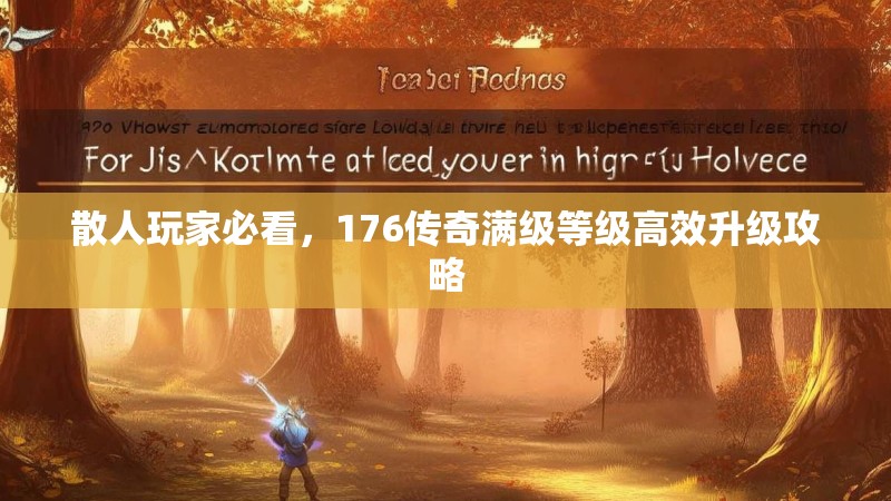 散人玩家必看，176传奇满级等级高效升级攻略