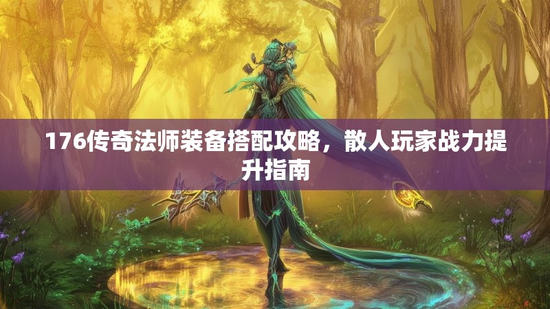 176传奇法师装备搭配攻略,散人玩家战力提升指南