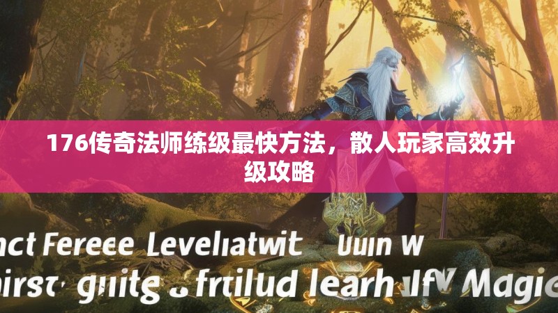 176传奇法师练级最快方法，散人玩家高效升级攻略