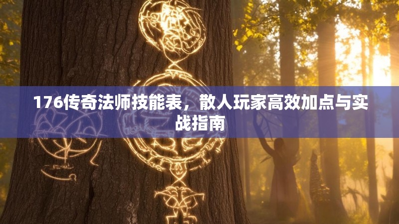 176传奇法师技能表，散人玩家高效加点与实战指南