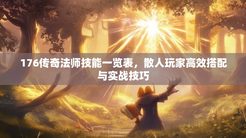 176传奇法师技能一览表，散人玩家高效搭配与实战技巧