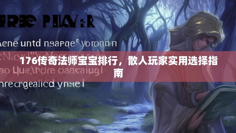 176传奇法师宝宝排行，散人玩家实用选择指南