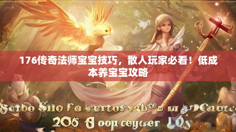 176传奇法师宝宝技巧，散人玩家必看！低成本养宝宝攻略