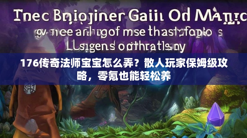 176传奇法师宝宝怎么弄？散人玩家保姆级攻略，零氪也能轻松养