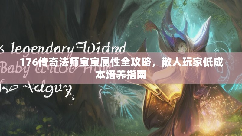 176传奇法师宝宝属性全攻略，散人玩家低成本培养指南