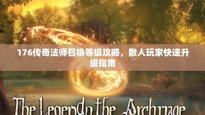 176传奇法师召唤等级攻略，散人玩家快速升级指南