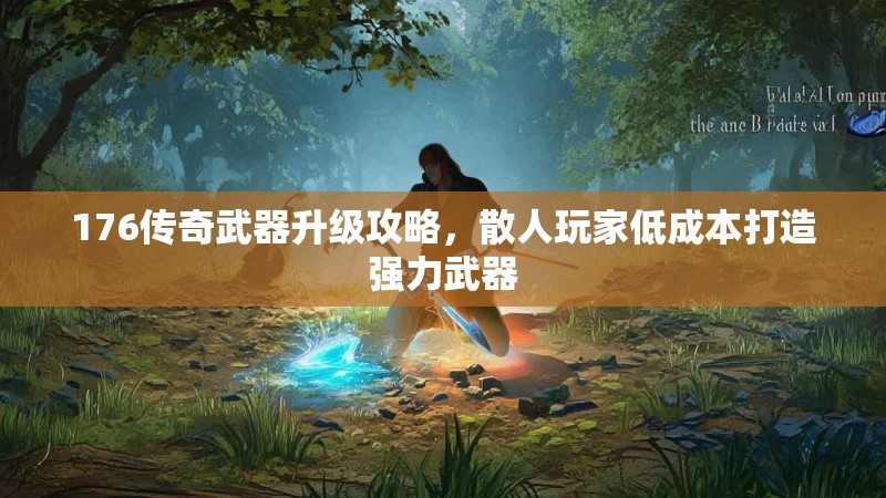 176传奇武器升级攻略，散人玩家低成本打造强力武器
