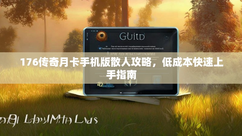 176传奇月卡手机版散人攻略，低成本快速上手指南