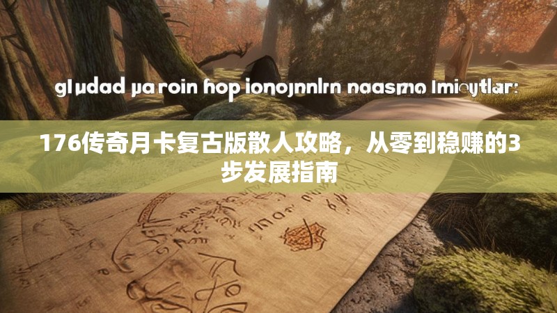 176传奇月卡复古版散人攻略，从零到稳赚的3步发展指南