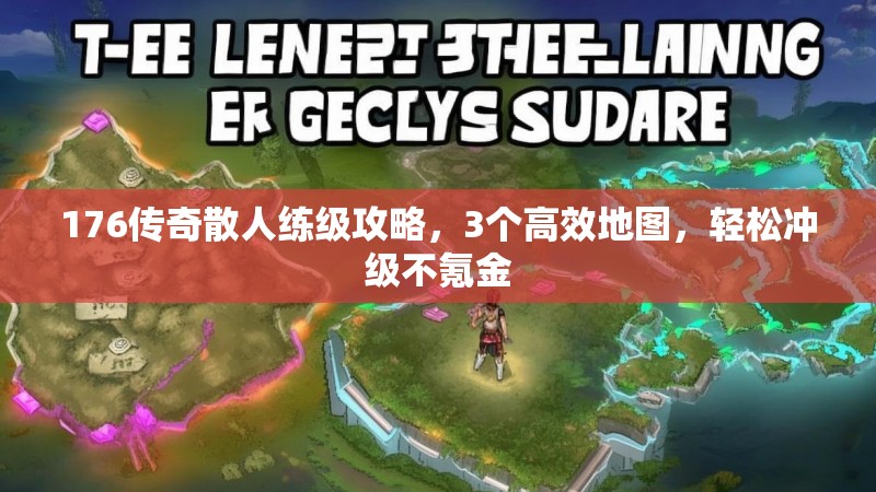 176传奇散人练级攻略，3个高效地图，轻松冲级不氪金