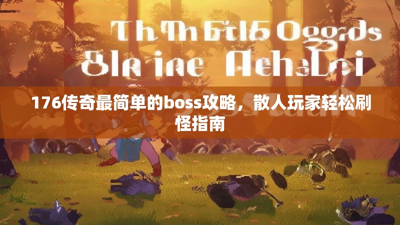 176传奇最简单的boss攻略，散人玩家轻松刷怪指南