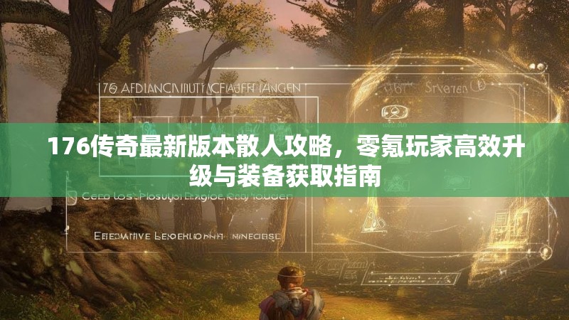 176传奇最新版本散人攻略，零氪玩家高效升级与装备获取指南