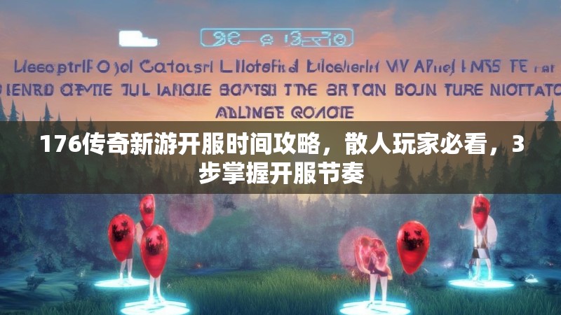 176传奇新游开服时间攻略，散人玩家必看，3步掌握开服节奏