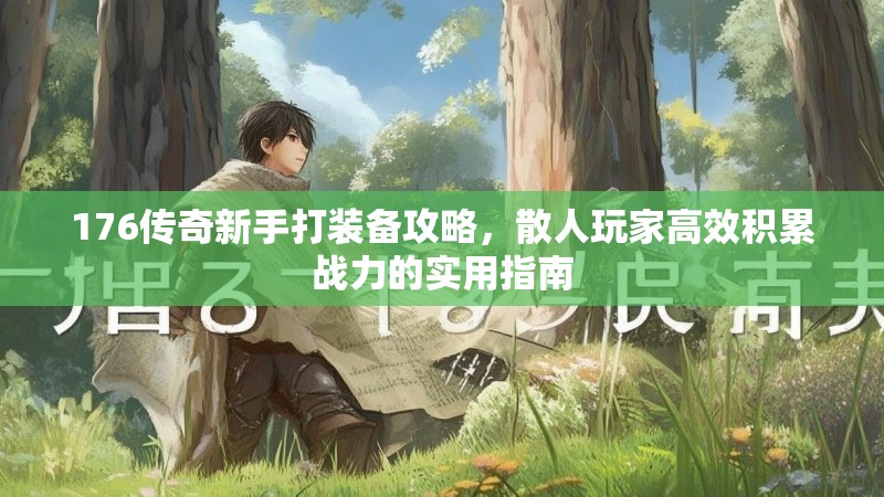 176传奇新手打装备攻略，散人玩家高效积累战力的实用指南