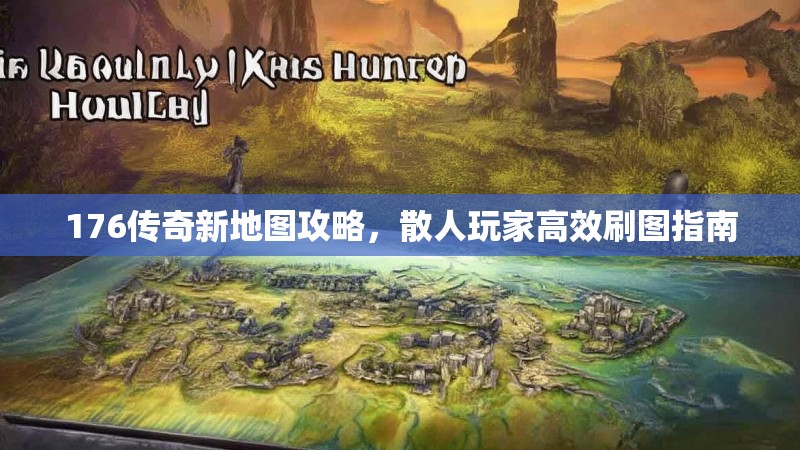 176传奇新地图攻略，散人玩家高效刷图指南