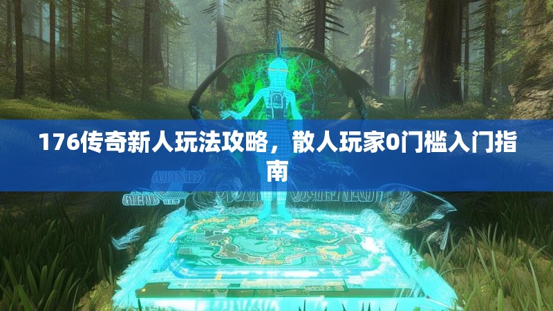 176传奇新人玩法攻略，散人玩家0门槛入门指南