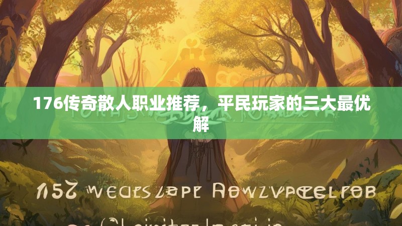 176传奇散人职业推荐，平民玩家的三大最优解