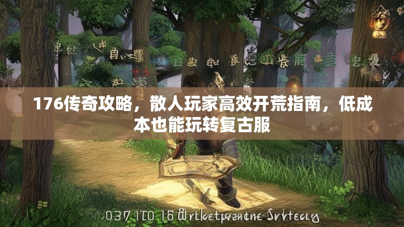 176传奇攻略，散人玩家高效开荒指南，低成本也能玩转复古服
