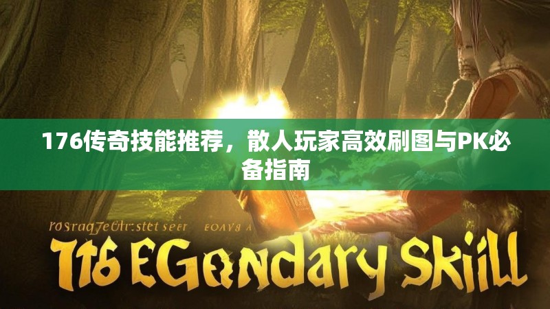 176传奇技能推荐，散人玩家高效刷图与PK必备指南