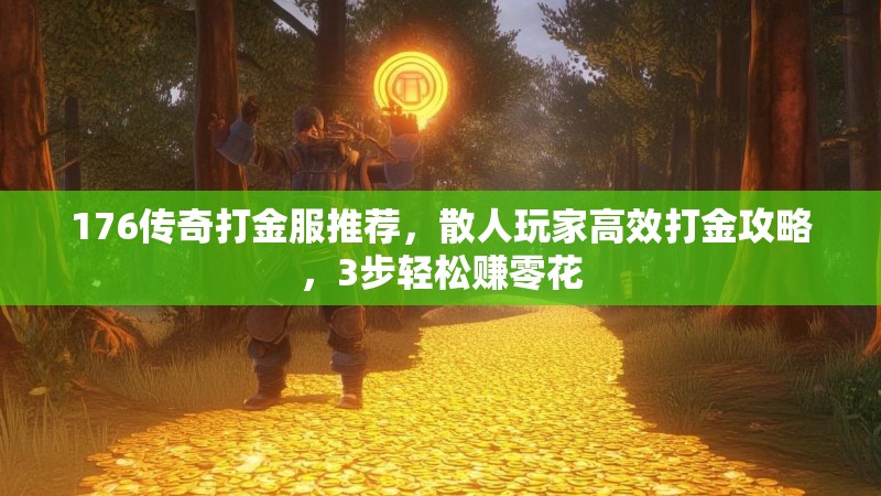 176传奇打金服推荐，散人玩家高效打金攻略，3步轻松赚零花
